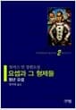 요셉과 그 형제들 2 - 청년 요셉