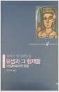 요셉과 그 형제들 4 - 이집트에서의 요셉 (하)