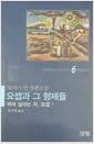 요셉과 그 형제들 6 - 먹여살리는 자 요셉 (하)