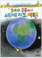 호야와 곰곰이의 세계지도 여행