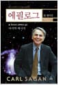 에필로그 - 칼 세이건이 인류에게 남긴 마지막 메시지