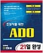 초보자를 위한 ADO 21일 완성
