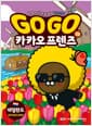 Go Go 카카오프렌즈 역사문화 25 : 네덜란드 - 세계 역사 문화 체험 학습만화