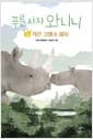 푸른 사자 와니니 4 - 작은 코뿔소 파투