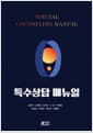 특수상담 매뉴얼