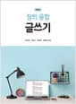 창의융합 글쓰기 - 제2판