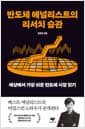반도체 애널리스트의 리서치 습관 - 세상에서 가장 쉬운 반도체 시장 읽기