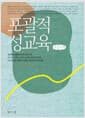 포괄적 성교육