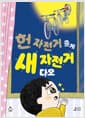 헌 자전거 줄게, 새 자전거 다오