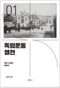 독립운동 열전 1 - 잊힌 사건을 찾아서