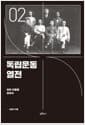 독립운동 열전 2 - 잊힌 인물을 찾아서