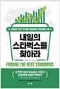 내일의 스타벅스를 찾아라 - 내일의 인기 주식을 발굴해서 투자하는 법
