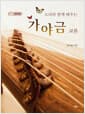 소리와 함께 배우는 가야금 교본 - 개정증보판