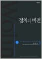 정치와 비전 3 - 서구 정치사상사에서의 지속과 혁신