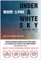 화이트 스카이