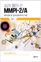 쉽게 풀어 쓴 MMPI-2/A - 해석상담 및 심리상담에서의 적용