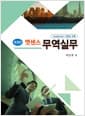 엣센스 무역실무 - 개정판
