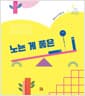 노는 게 좋은 ㅡ•ㅣ