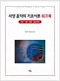 서양 음악의 기초이론 워크북 - 기초.기본·응용·실전 문제