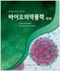 바이오의약품학 - 제2판