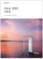 죽음을 경험한 사람들 - 죽음 가까이에서 우리가 느낀 것들