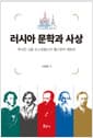 러시아 문학과 사상 - 푸시킨·고골·도스토옙스키·톨스토이·체호프