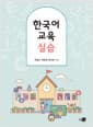 한국어교육실습