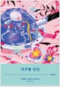 지구별 인간