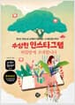 수상한 인스타그램 : 비밀방에 초대합니다 - 청소년 성장소설 십대들의 힐링캠프, 나다움(초등 고학년)