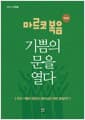 마르코 복음 기쁨의 문을 열다 - 우리 기쁨의 원천인 예수님은 어떤 분일까?, 개정판