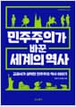 민주주의가 바꾼 세계의 역사 - 교과서가 생략한 민주주의 역사 이야기