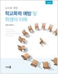 교사를 위한 학교폭력 예방 및 학생의 이해