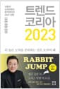 트렌드 코리아 2023 - 서울대 소비트렌드 분석센터의 2023 전망