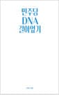 민주당 DNA 갈아엎기