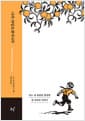 나의 라임오렌지나무 (40주년 기념 스페셜 에디션)