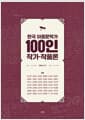 한국 아동문학가 100인 작가·작품론 2