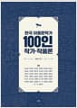 한국 아동문학가 100인 작가·작품론 3