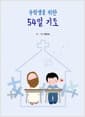 수험생을 위한 54일 기도