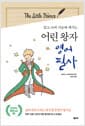 어린 왕자 영어 필사 - 읽고 쓰며 가슴에 새기는
