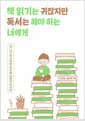 책 읽기는 귀찮지만 독서는 해야 하는 너에게 - 집 나간 독서력을 찾아줄 24편의 독서담