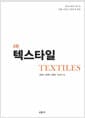 텍스타일 - 5판