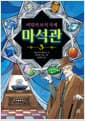 비밀의 보석 가게 마석관 3