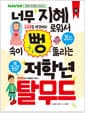 너무 지혜로워서 속이 뻥 뚫리는 저학년 탈무드