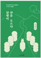 달팽이 산을 오르다
