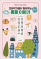 꼬마작가들이 들려주는 동물 이야기