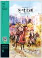 Don Quixote 돈키호테 (교재 + MP3 파일 다운로드) - Grade 6 1,800 words