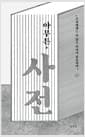 아무튼, 사전 - 우리에게는 더 많은 단어가 필요하다