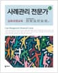 사례관리 전문가