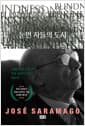 눈먼 자들의 도시 (탄생 100주년 기념 스페셜 에디션)