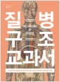 질병 구조 교과서 - 내 몸에 생긴 질병을 해부학적으로 알고 싶을 때 찾아보는 인체 의학 도감